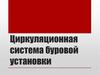 Циркуляционная система буровой установки