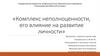 Комплекс неполноценности, его влияние на развитие личности