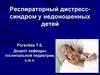 Респираторный дистресс-синдром у недоношенных детей