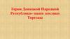 Герои Донецкой Народной Республики- наши земляки Торезцы