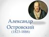 Александр  Островский