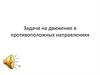 Задачи на движение в противоположных направлениях