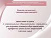Зачисление и прием в муниципальные образовательные учреждения (детские сады)