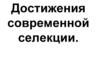 Достижения современной селекции