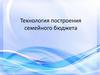 Технология построения семейного бюджета