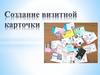 История визитной карточки. Создание визитной карточки в MSPublisher
