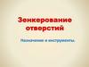 Зенкерование отверстий. Назначение и инструменты