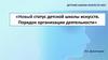 Новый статус детской школы искусств. Порядок организации деятельности