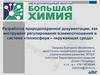 Разработка природоохранной документации, как инструмент регулирования взаимоотношений в системе: техносфера – окружающая среда