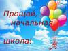 Прощай, начальная школа