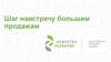Шаг навстречу большим продажам
