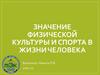 Значение физической культуры и спорта в жизни человека