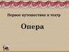 Первое путешествие в театр. Опера