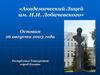 Академический Лицей им. Н.И. Лобачевского