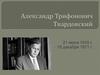 Александр Трифонович Твардовский
