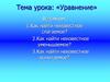 Уравнение