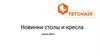 Кресла, столы офисные. Новинки весна 2021г