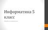 Обработка информации. Преобразование информации путём рассуждений