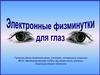 Физкультминутки для глаз
