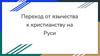 Переход от язычества к христианству на Руси