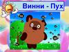 Винни-Пух. Рисунок