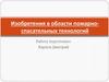 Изобретения в области пожарно-спасательных технологий