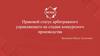 Правовой статус арбитражного управляющего на стадии конкурсного производства
