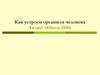 Как устроен организм человека. 4 класс