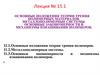 Основные положения теории трения полимерных материалов. Металлополимерные системы. Основные закономерности изнашивания
