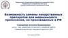 Возможность замены лекарственных препаратов для медицинского применения, не производимых в РФ