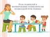 Роль родителей в формировании грамматически правильной речи ребёнка