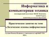 Логические основы информатики