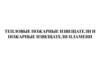 Тепловые пожарные извещатели и пожарные извещатели пламени