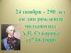 Суворов Александр Васильевич (1729-1800)