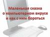 Маленькая сказка о компьютерном вирусе и как с ним бороться