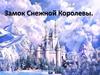 Замок Снежной королевы