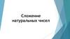 Сложение натуральных чисел. Урок 21