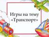 Игры на тему «Транспорт»