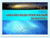 Анализ воды реки Малый Зеленчук