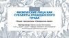 Физические лица как субъекты гражданского права