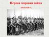 Первая мировая война 1914-1918 гг