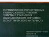 «Формирование регулятивных универсальных учебных действий у младших школьников при изучении геометрического материала»