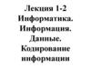 Информатика. Информация. Данные. Кодирование информации