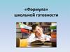 «Формула» школьной готовности