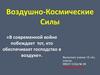 Воздушно-космические силы РФ