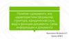 Документ, его характеристики (формуляр, структура, юридическая сила, вид) и функции. Связь информации и документа