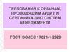 Требования к органам, проводящим аудит и сертификацию систем менеджмента