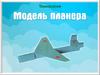 Модель планера. Технология