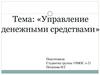 Управление денежными средствами