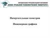 Начертательная геометрия и инженерная графика